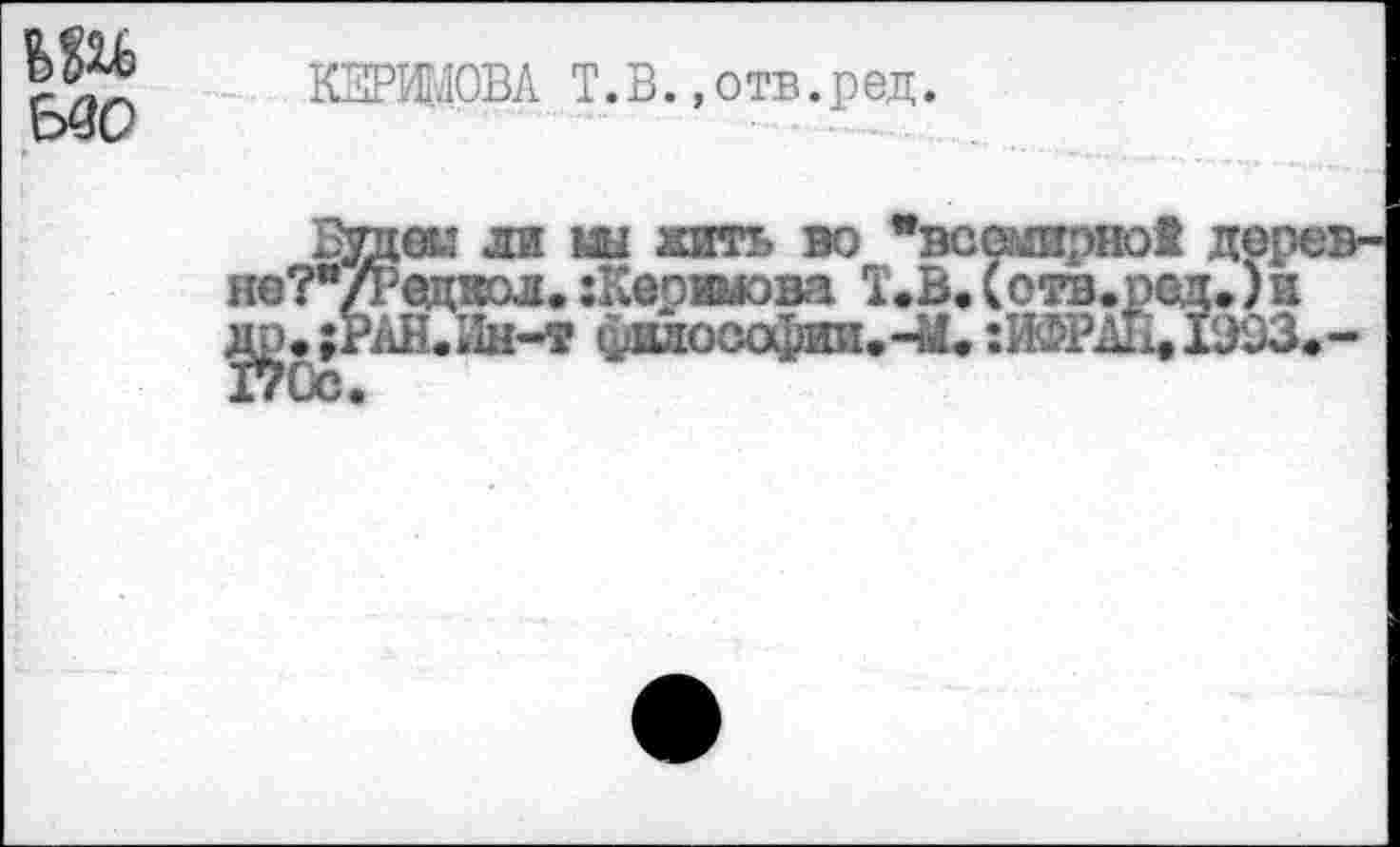 ﻿КЕРИМОВА T.В.,отв.ред.
В7Д0У ЛИ МЫ ЖИТЬ во всошо яе?"/Ре(цкол. гКеримова Т.В.(отв